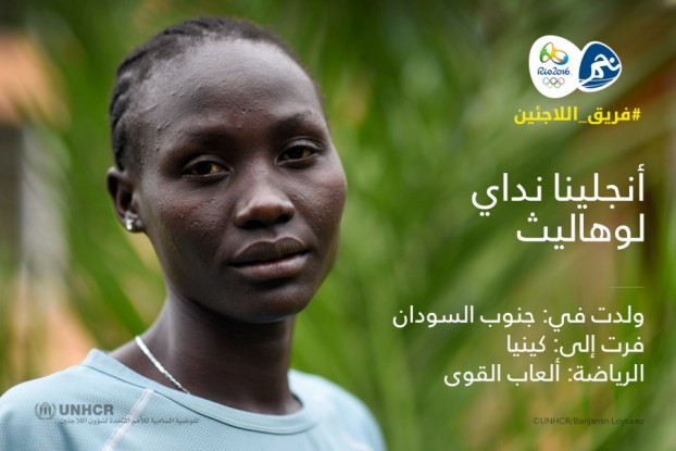 اللاجئة الرياضية أنجلينا نداي لوهاليث من جنوب السودان إلى كينيا وعضوة فريق اللاجئين © UNHCR/ Benjamin Loyseau