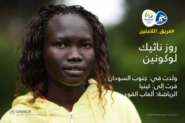 رياضية لاجئة من جنوب السودان في كينيا وعضوة في فريق اللاجئين © UNHCR/Benjamin Loyseau