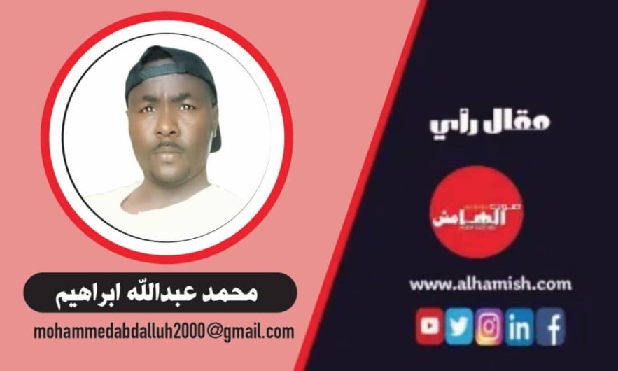 محمد عبدالله ابراهيم